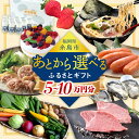 【ふるさと納税】【あとから選べる】糸島市ふるさとギフト 5～10万円分 糸島[AZZ004]