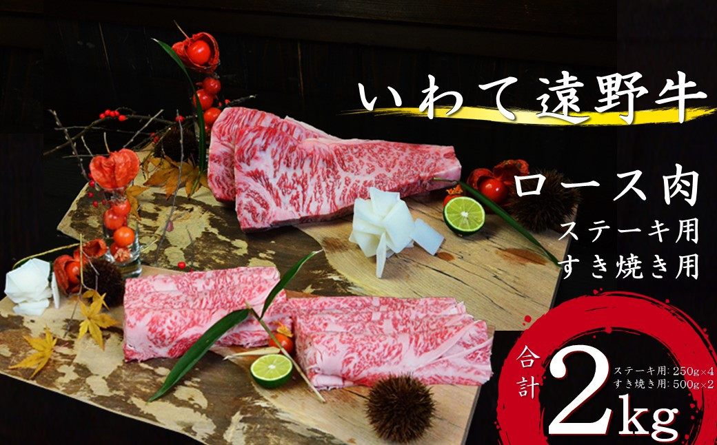 
【黒毛和牛】いわて 遠野牛　ロース 肉（ ステーキ用 ・ すき焼き しゃぶしゃぶ 用 ）セット 合計 2kg 遠野牧場 送料無料 高級肉 肉 ギフト お取り寄せ グルメ 和牛 ブランド牛 国産牛 高級 贈り物 贈答品 御祝 御礼 お歳暮 年越 国産 岩手県 遠野市 牛肉
