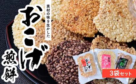 せんべい 3袋 サクッと軽い食感 おこげ煎餅セット 草加せんべい 240g | せんべい 草加市