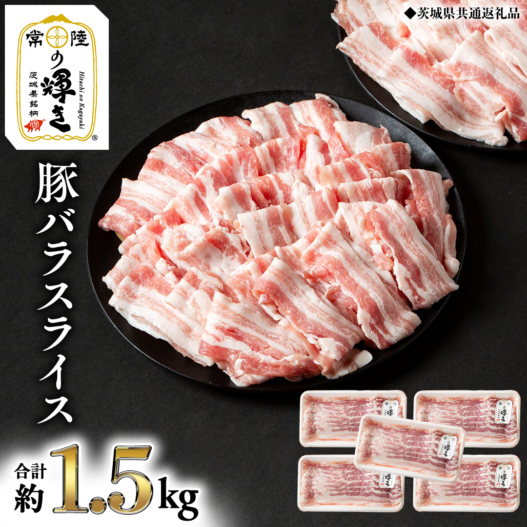 【 常陸の輝き 】 豚 バラ スライス 300g×5パック （合計約1.5kg） (茨城県共通返礼品) 国産 国内産 豚肉 ポーク 生姜焼き 焼肉 しゃぶしゃぶ 鍋 カレー 焼きそば 炒め物 贈り物 