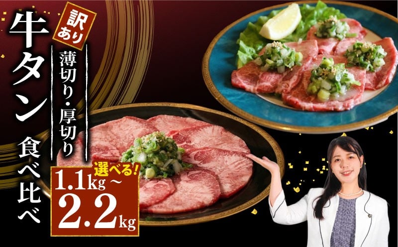 
                  焼肉専門店の牛タン 食べ比べ 選べる容量 1.1kg 2.2kg 厚切り牛タン 薄切り牛タン パック 小分け 訳あり 牛タン タン中 タン先 ねぎ塩牛タン ねぎ塩 ネギ塩 牛肉 牛 肉 お肉 おにく 焼き肉 焼肉 特製 ねぎ 塩ダレ 塩だれ タレ 冷凍 お弁当 おかず 夕ご飯 家庭 家庭用 惣菜 お惣菜 料理 調理 人気 おすすめ ふるさと納税 京都 八幡 八幡市 老舗 丸中精肉店 牛宗まるなか
                