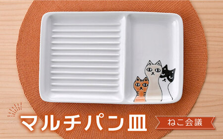 【波佐見焼】マルチパン皿 ねこ会議柄 【大新窯】[DC173]