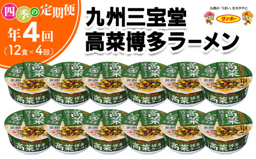 【年4回・四季の定期便】九州三宝堂 高菜博多ラーメン 12食入(1ケース)【サンポー ラーメン 豚骨スープ 九州とんこつ カップめん 辛子高菜 濃厚 定番 コク 細めん】C7-C001311