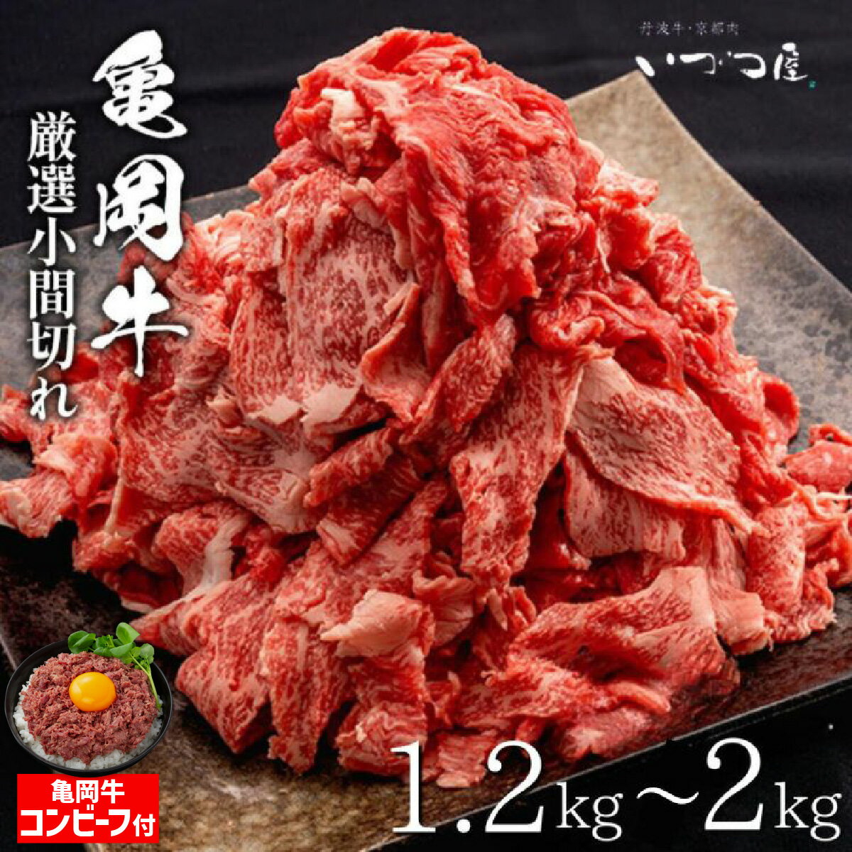【ふるさと納税】【亀岡牛応援】牛肉 高評価★4.62 黒毛和牛 亀岡牛 切り落とし こま切れ 1.2kg 1.6kg 2kg （400g×3～5P）小分け 冷凍 京都 いづつ屋｜訳あり 不揃い 肉 国産 和牛 丹波産 小間切れ 細切れ ブランド和牛【3/31迄 期間限定 亀岡牛コンビーフ付き 楽天限定】