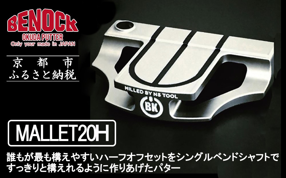 【ベノック】MALLET20Ｈ(マレット20Ｈ)［ 京都 ゴルフ パター 人気 おすすめ ブランド スポーツ プロも愛用 お取り寄せ 通販 送料無料 ふるさと納税 ］ 261009_B-FV20