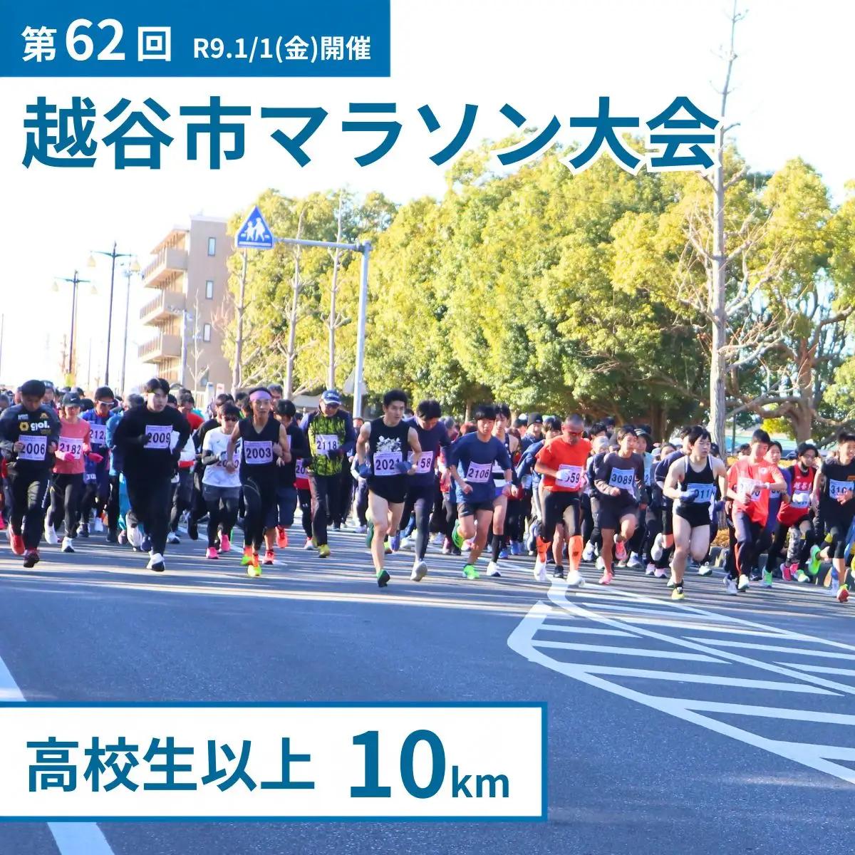 マラソン大会 第62回越谷市元旦マラソン大会出走権 (高校生以上 10km) 令和9年1月1日開催 | マラソン大会