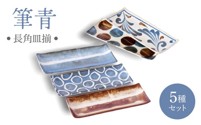 
            【美濃焼】筆青 長角皿揃 5枚セット【二幸】柄物 食器セット 和食器 [MCZ115]
          