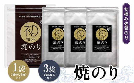 初摘み佐賀のり 焼のりセット A【ミネラル おにぎり 手巻き サラダ おやつ 歯ごたえ 贈答 ギフト】K089030
