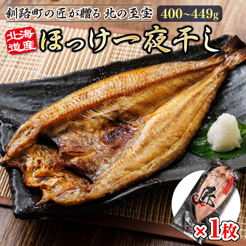 北海道産ほっけ一夜干し（400～449g）×1枚 | 釧路町の匠が贈る 北の至宝 ホッケ 干物 焼魚 焼き魚 白身魚 セット ひもの 魚干物 一人暮らし セット おかず 冷凍 魚介類 海鮮 絶品 人気 ヒロセ 北海道 釧路町 釧路超 特産品