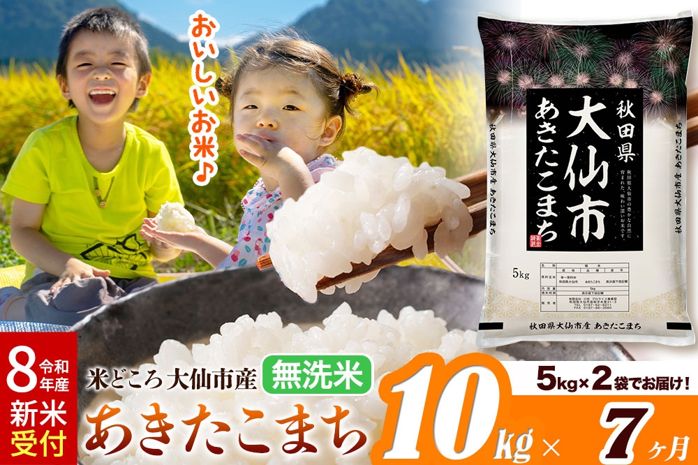 
                  《令和8年産 新米受付》《定期便7ヶ月》あきたこまち【無洗米】米どころ秋田県大仙市産 あきたこまち 10kg（5kg×2袋） [米 お米 こめ 無洗米 精米 あきたこまち ブランド米 通算23回 特A 小分け ご飯 ごはん 米どころ 秋田県産 大仙市]
                
