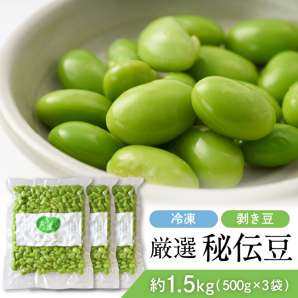 厳選「秘伝豆」（冷凍剥き豆）約1.5kg（約500g×3袋）【かほくらし社】