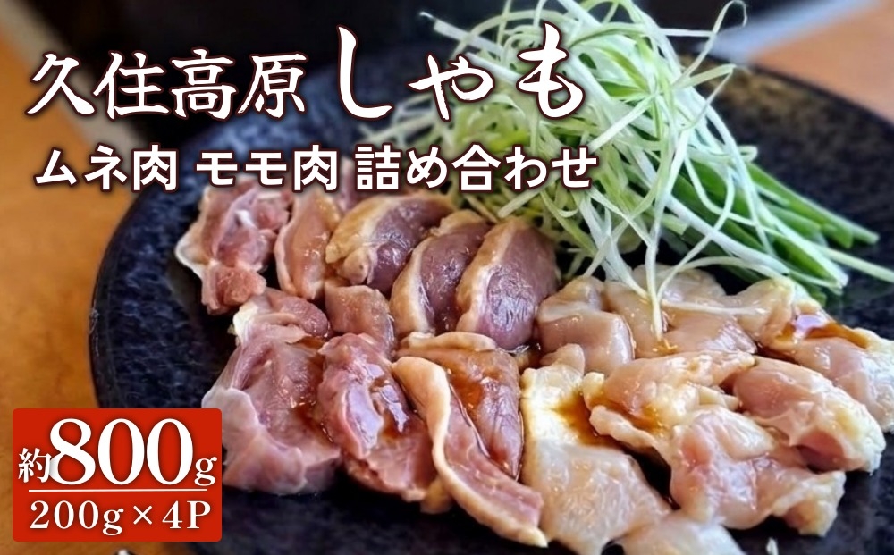 
                  久住高原 しゃも ムネ肉 モモ肉 詰め合わせ 4パック 計約800g
                
