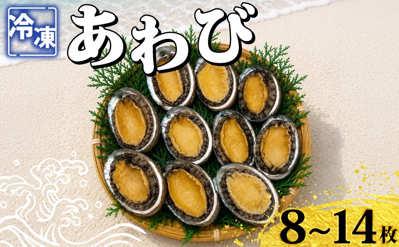 
                  冷凍あわび 8～14枚 海鮮 魚介 貝 あわび 殻付き 鮑 刺身 刺し身 蒸しあわび バター焼き 高級食材 韓国産 養殖 鮑 肉厚 濃厚 バーベキュー BBQ アウトドア 下関 山口 《さわ水産：SW》
                
