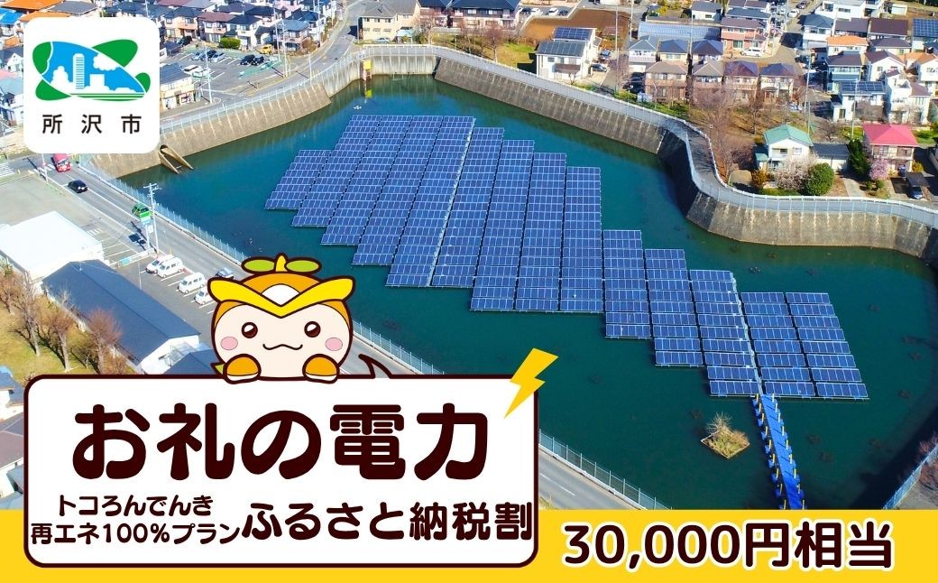 
                  埼玉県所沢市から地産電気をお届け！ トコろんでんき再エネ100％プランふるさと納税割  | 電力 でんりょく デンリョク 電気 でんき デンキ関東 首都圏 エコ SDGs 再エネ 再生可能エネルギー ところざわ未来電力 埼玉県 所沢市
                