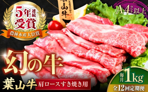 【全12回定期便】葉山牛肩ロースすき焼き用 250g×4パック 小分け 牛肉 すきやき 冷凍  計1.0kg とろける 国産牛 贅沢 牛肉 切り落とし うす切り 高級和牛 1キロ 冷凍 黒毛和牛 国産 和牛 肩ロース 赤身 希少品種 小分け すき焼き すきやき しゃぶしゃぶ ぎゅうにく きりおとし たっぷり 大容量 横須賀 お取り寄せ【株式会社羽根】 [AKAG041]