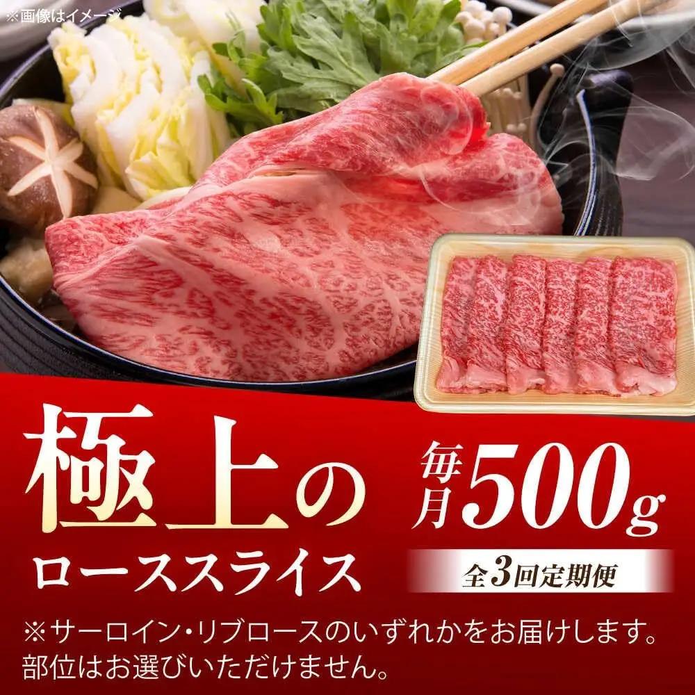【3回定期便】 佐賀牛 スライス すき焼き用ロース 500g 牛スライス [UEM040]