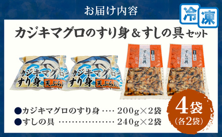 カジキマグロのすり身 すしの具 セット 合計4袋 各2袋 国産 食品 加工品 厳選 魚 魚介 海産物 簡単調理 時短 便利 小分け 個包装 冷凍 お弁当 おかず おつまみ おやつ おすすめ 詰め合わせ