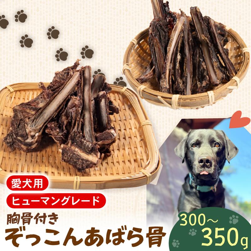 【ふるさと納税】 ペットフード シカ肉 あばら骨 300 g ~ 350 g セット ドックフード ペット 犬 いぬ イヌ わんちゃん ワンちゃん 愛犬 骨 低脂肪 低カロリー 無添加 鹿肉 しか肉 動物 犬 餌 エサ おやつ 乾物 ごはん ご飯 ご褒美 真空 冷凍 滋賀県 日野町 ジビエ商店かやき
