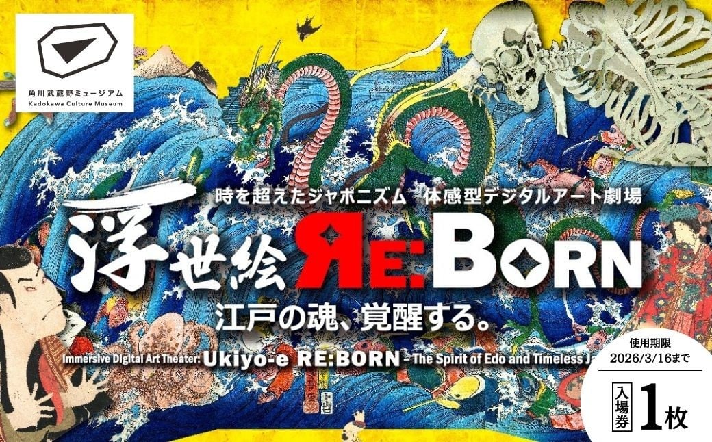 角川武蔵野ミュージアム 企画展チケット 1枚「体感型デジタルアート劇場 浮世絵 RE:BORN」 | ミュージアム 浮世絵