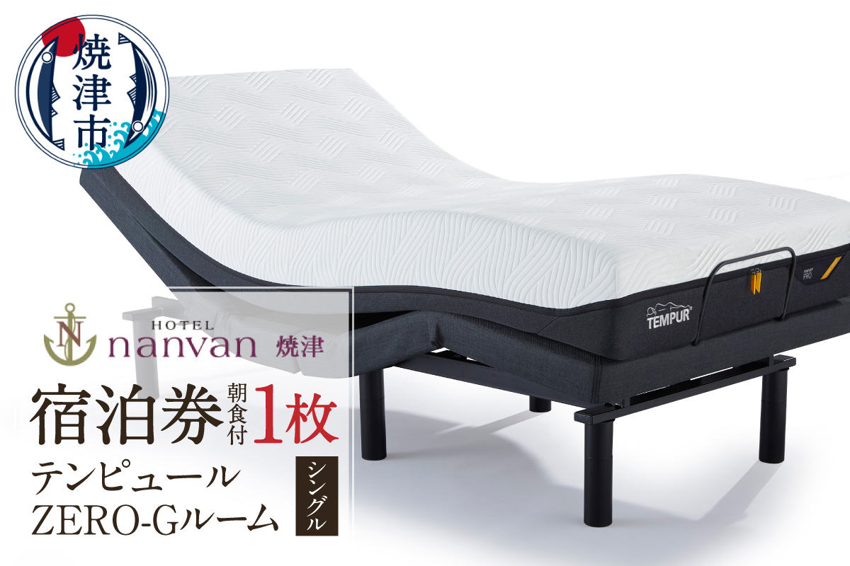 a28-024　ホテルnanvan 宿泊券 テンピュールZero-Gシングル