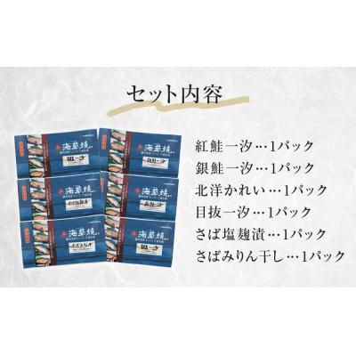 ふるさと納税 石巻市 漬魚 レンジ焼き魚 海草焼 6種6枚セット 冷凍 銀鮭 紅鮭 さば かれい 目抜 惣菜 石巻市 |  | 02