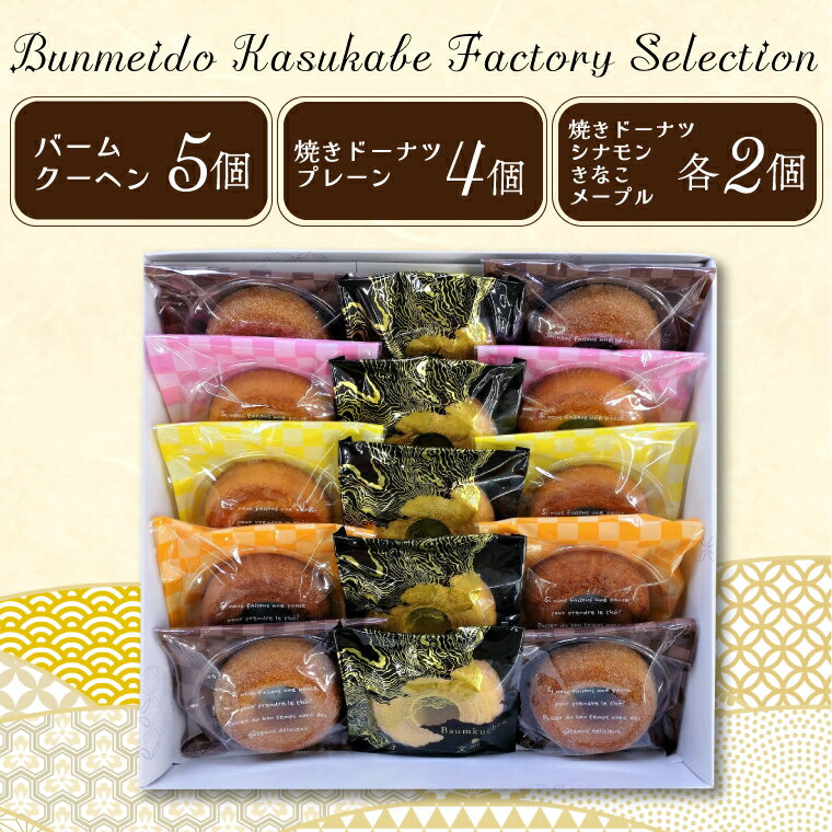 【ふるさと納税】Bunmeido Kasukabe Factory Selection 文明堂（CC001-1）