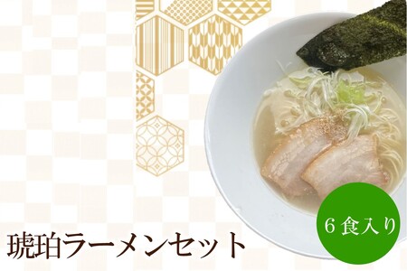 琥珀ラーメンセット 天竺【060-0005】