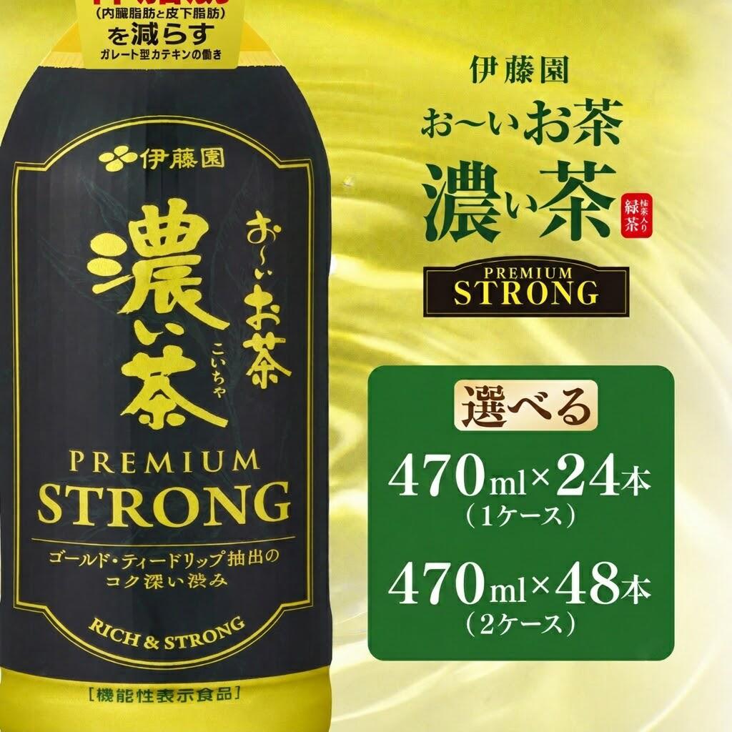 【ふるさと納税】 伊藤園　おーいお茶濃い茶PREMIUMSTRONG 470ml 24本（1ケース） ／ 48本（2ケース） / お〜いお茶 お茶 茶 おちゃ 緑茶 ペットボトル飲料 ペットボトル ケース 箱買い 箱 常備 常温 備蓄 防災 まとめ買い 飲料 ソフトドリンク 飲みきりサイズ 送料無料