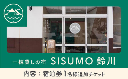 【1名様分追加チケット】 一棟貸し 「SISUMO鈴川」 宿泊券（ふるさと納税専用）※単体での利用不可《喜茂別町》【SISUMO】 宿泊券 宿 宿泊 旅行 スキー スノーボード 登山 古民家 北海道 