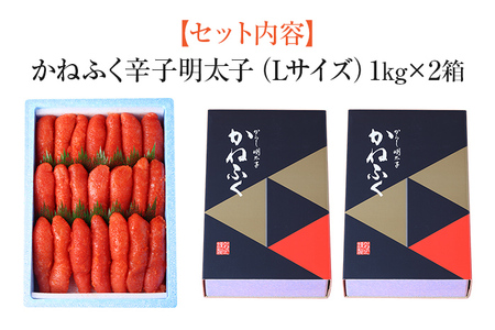 辛子明太子 2kg（1kg×2） Lサイズ 1本物 かねふく めんたいこ 明太子 大容量 福岡 博多 九州 ご当地グルメ 福岡土産 ごはんのおとも 福岡県