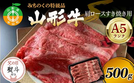 【父の日熨斗付き】みちのくの特級品『山形牛（A5ランク）肩ロースすき焼き用500g』 ブランド牛 和牛 国産 牛肉 サシ 最高級 贅沢 期間限定 早割 F4A-0933