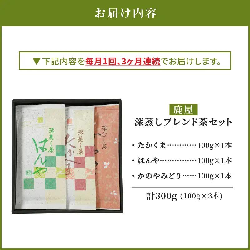 2561 【 全3回 定期便 】鹿児島県産 鹿屋 深蒸し ブレンド茶 セット 300g＜ 3ヶ月連続（ 計3回 ）お届け ＞計900g KN089-T03 茶