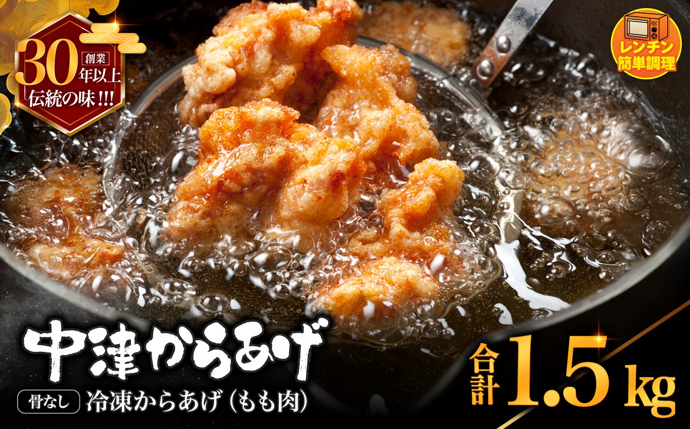 
                  創業30年の弁当屋の息子が受け継いだ 骨なしモモ冷凍からあげ 1.5kg | 調理済 レンジ 唐揚げ 唐揚 から揚げ からあげ お惣菜 総菜 お弁当 おかず 簡単 調理 大分県 九州 中津市
                