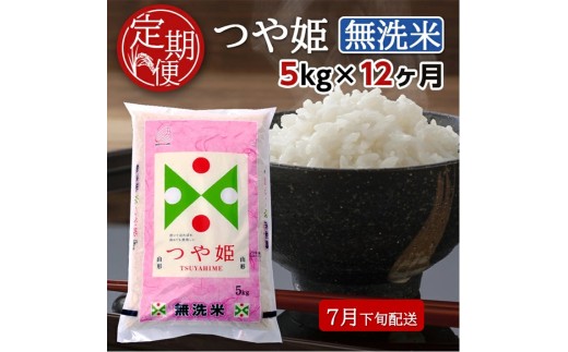 7月下旬発送開始／【12回定期便】無洗米 特別栽培米つや姫　5kg×12回(計60kg) TO SR0009