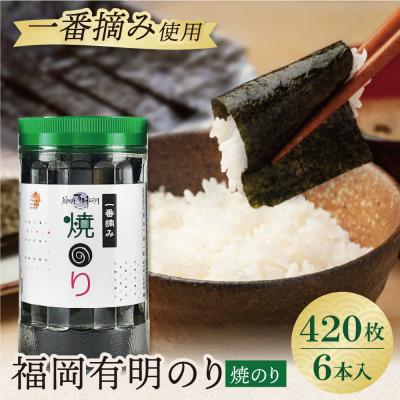 ふるさと納税 福智町 福岡有明のり 焼のり 計420枚 6本セット 有明海産の一番摘み限定