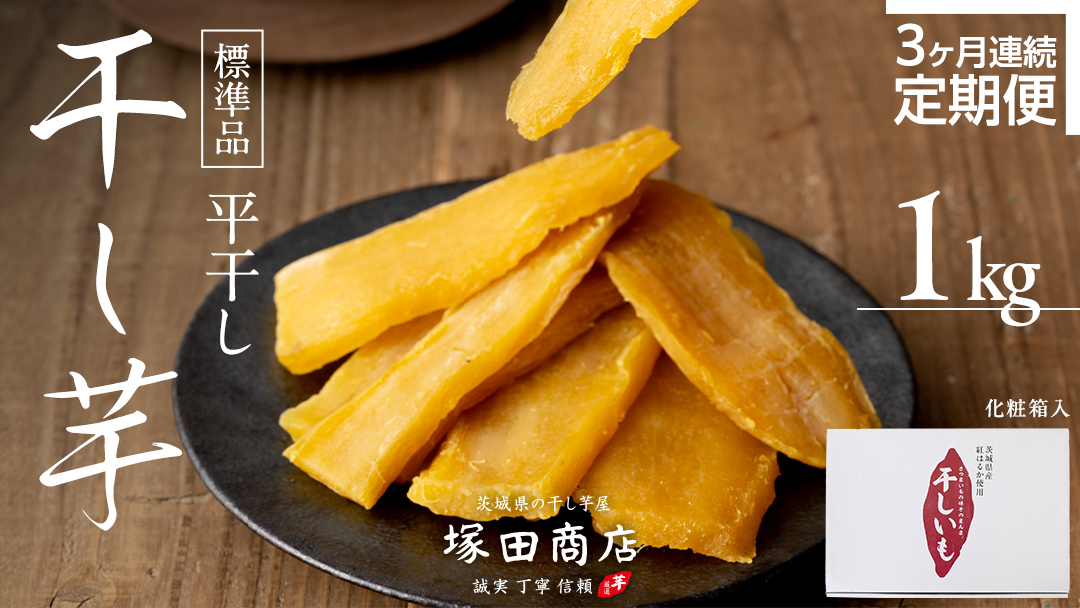 【 定期便 3ヶ月 】 紅はるか 干し芋 標準品 化粧箱入り 1kg 定期便 干しいも ほしいも 紅はるか 干し芋 芋 イモ 化粧箱 お芋 薩摩芋 さつまいも さつま芋 [BD025ci]