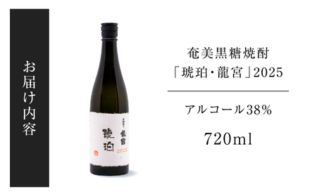 奄美 黒糖焼酎 「 琥珀 ・ 龍宮 」 2025 A021-051 焼酎 酒 お酒 アルコール