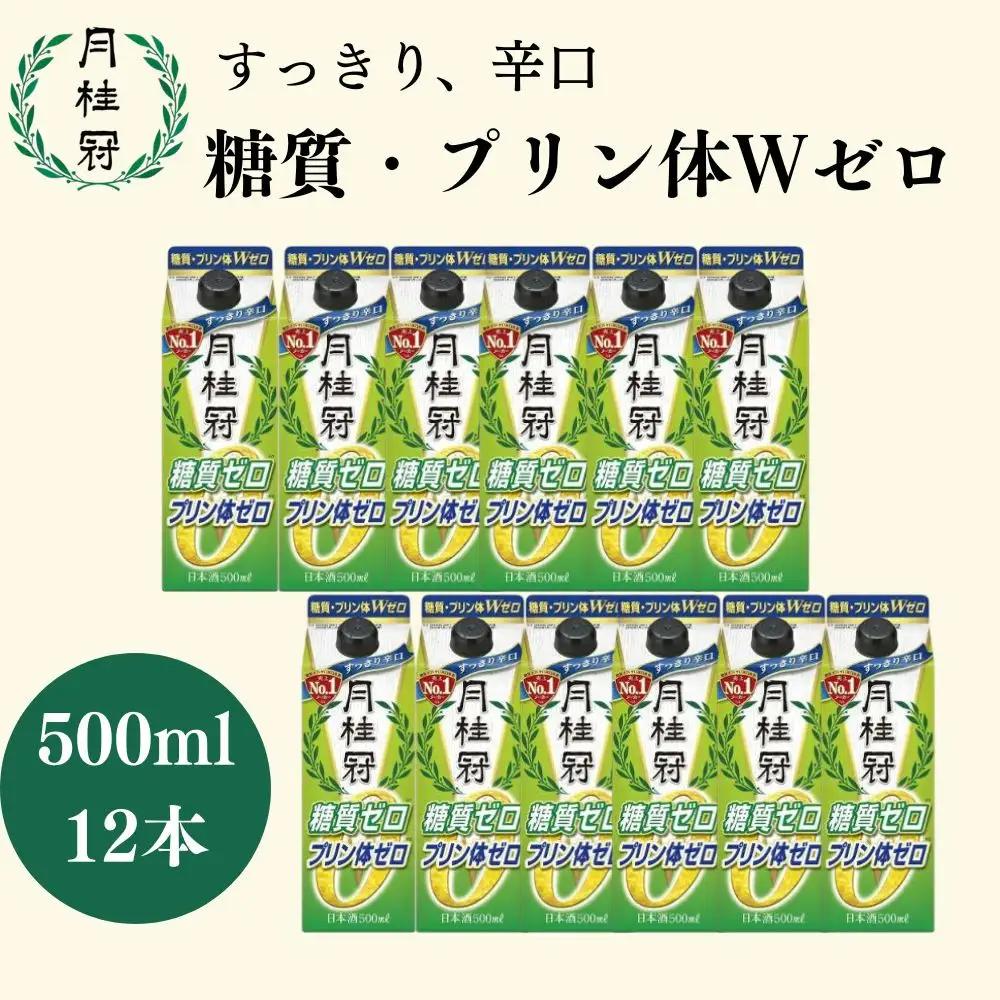 【月桂冠】日本酒 糖質・プリン体Ｗゼロのお酒500ml×12　日本酒　人気