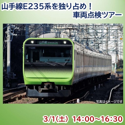 【JRE MALL限定】【2025年3月1日14時から】山手線E235系を独り占め!車両点検ツアー【1582338】