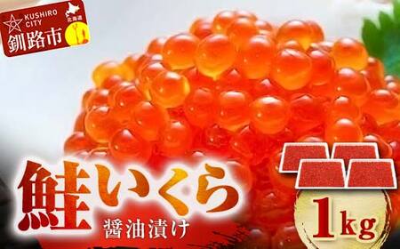 【期間限定！寄附額改定↓！】鮭 いくら 醤油漬け 250g×4パック 計1kg 北海道 釧路 ふるさと納税 いくら イクラ 丼 ごはんのお供 魚介類 海鮮 魚卵 海産物 F5F-0100