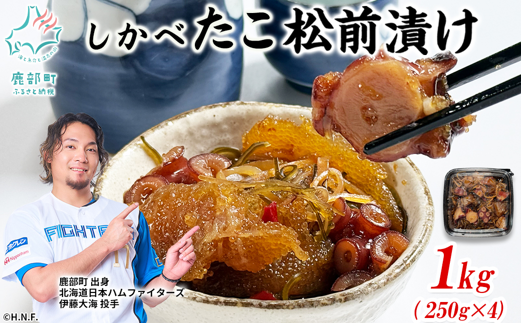 北海道産 しかべ たこ松前漬け 1kg(250g×4パック) 数の子 やなぎだこ 松前漬け