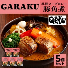【毎月定期便】札幌人気スープカレーGARAKU　2種のスープカレーが届く!全2回