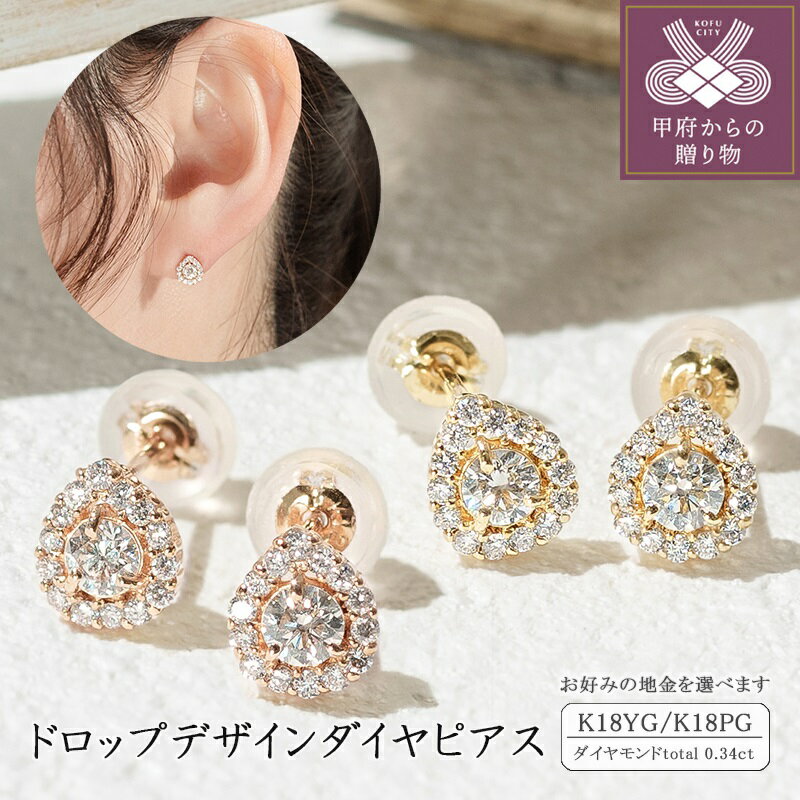 【ふるさと納税】＜ 甲府ジュエリー ＞ ピアス ダイヤモンド K18 レディース ジュエリー アクセサリー イエローゴールド ピンクゴールド ダイヤ 0.34カラット おしゃれ ギフト プレゼント ジュエリーケース付 保証書付 k094-138