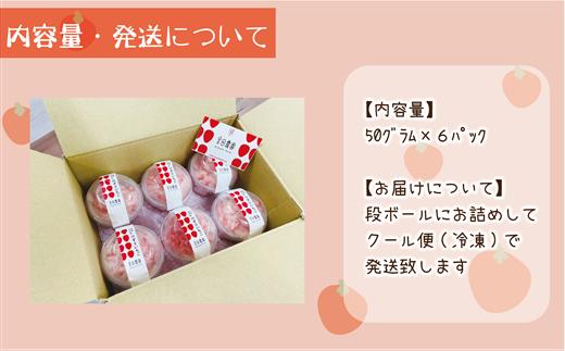 <けずりいちご 50g×6パック>乙部町宮田農園のすずあかねを使用