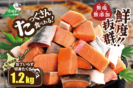 北海道産 カット秋鮭 約 1.2kg (鮭鮭鮭鮭鮭鮭鮭