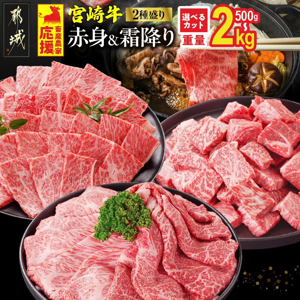 【ふるさと納税】総合＆ジャンル2冠達成 畜産農家応援【カット＋重量＋発送時期が選べる！】宮崎牛【赤身＆霜降り】2種食べ比べセット - 選べるカット 宮崎牛 牛肉 500g 1kg 2kg 送料無料 SKU-N203【宮崎県都城市】