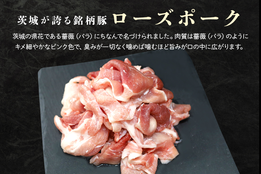 ローズポーク＆常陸牛切り落とし食べくらべセット 約1.2kg（茨城県共通返礼品）