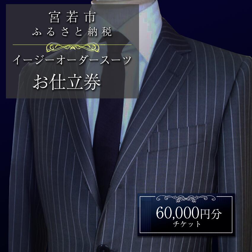 【ふるさと納税】スーツ イージー オーダー オーダースーツ お仕立券 60,000円分 スーツ オーダー 紳士服 上下セット 父の日 ファッション メンズ ビジネス チケット 券 お仕立て 九州 国産 送料無料 M618