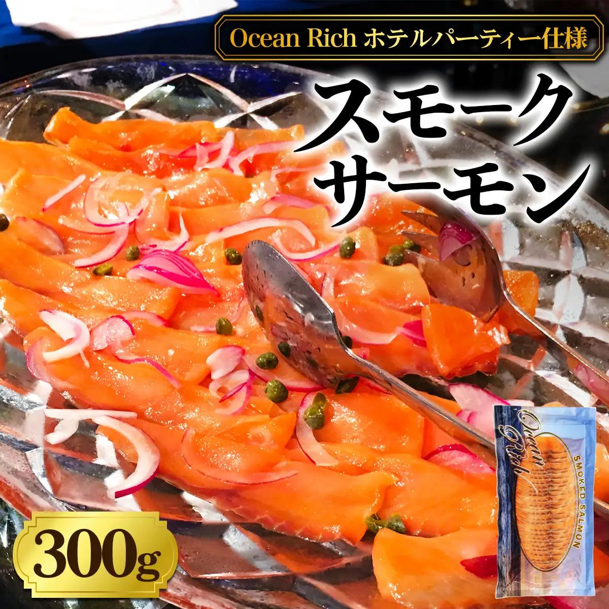 《スモークサーモン》300g《Ocean Rich》ホテルパーティー仕様 [1156]