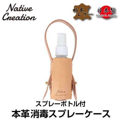 ふるさと納税 大和郡山市 Native Creation スプレーボトルケース NC3763 BEIGE | 